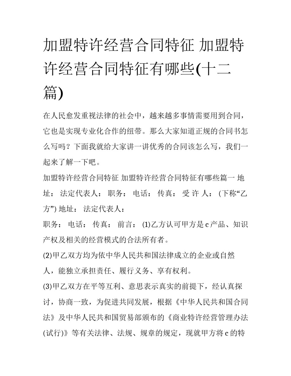 加盟特许经营合同特征 加盟特许经营合同特征有哪些(十二篇)_第1页