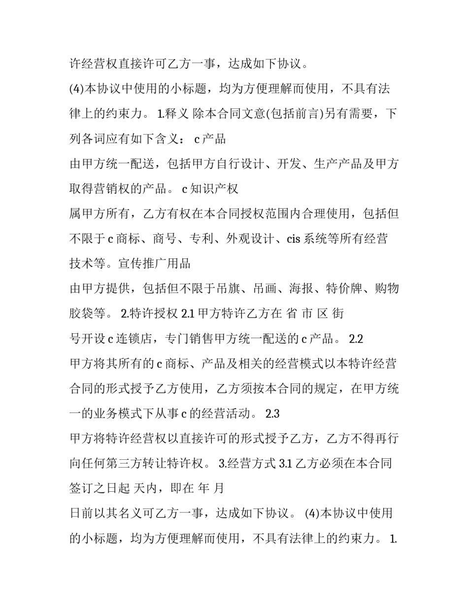 加盟特许经营合同特征 加盟特许经营合同特征有哪些(十二篇)_第2页