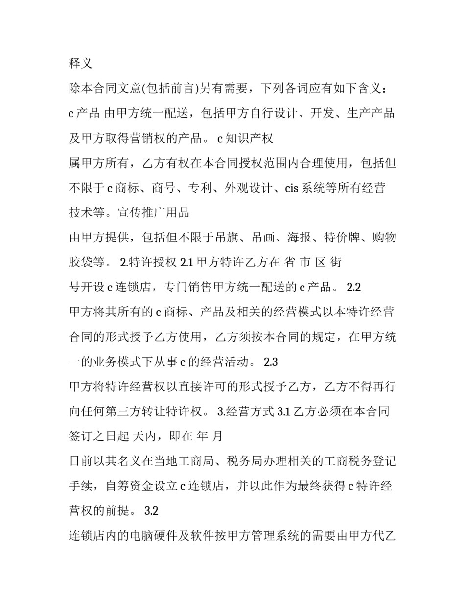 加盟特许经营合同特征 加盟特许经营合同特征有哪些(十二篇)_第3页