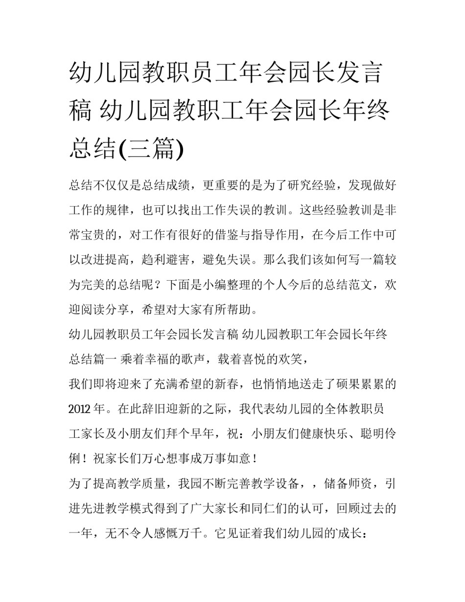 幼儿园教职员工年会园长发言稿 幼儿园教职工年会园长年终总结(三篇)_第1页