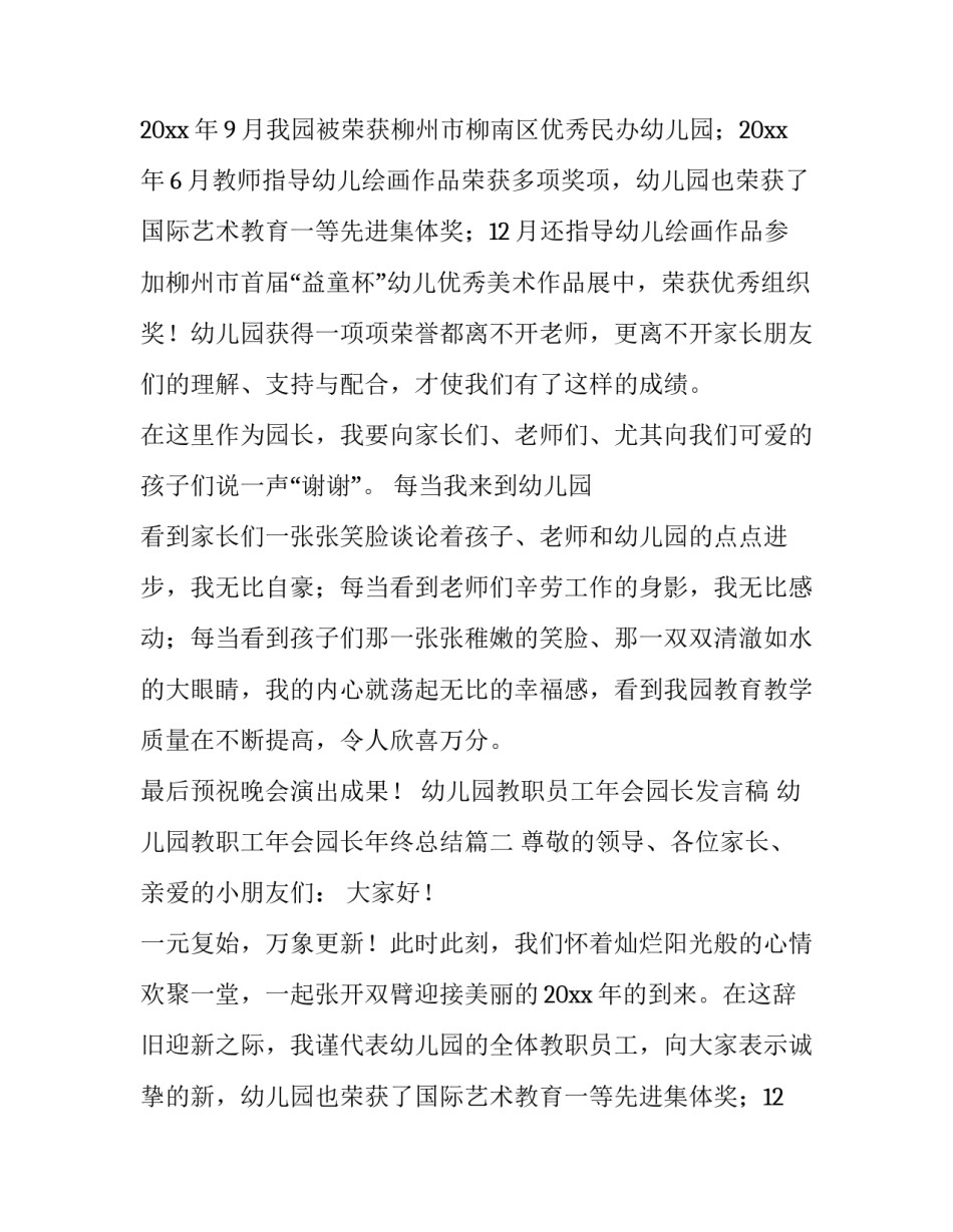 幼儿园教职员工年会园长发言稿 幼儿园教职工年会园长年终总结(三篇)_第2页