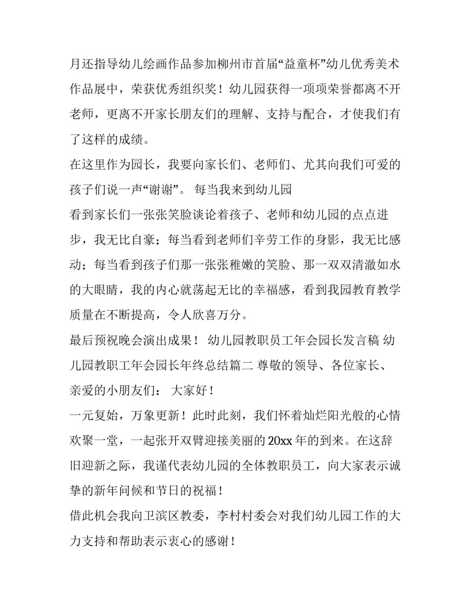 幼儿园教职员工年会园长发言稿 幼儿园教职工年会园长年终总结(三篇)_第3页