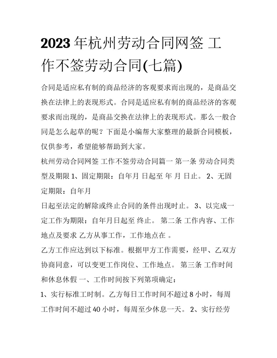 2023年杭州劳动合同网签 工作不签劳动合同(七篇)_第1页