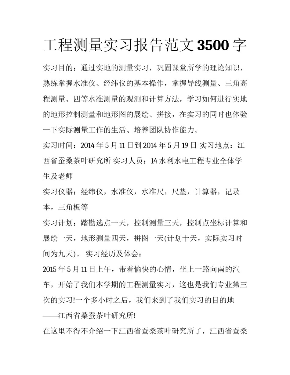 工程测量实习报告范文3500字_第1页