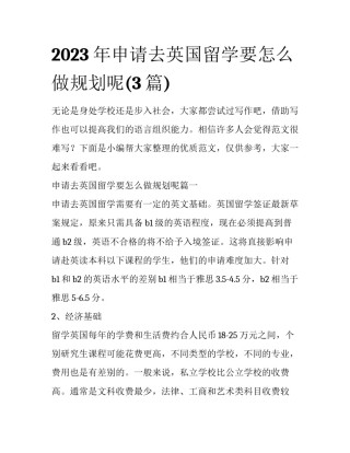 2023年申请去英国留学要怎么做规划呢(3篇)