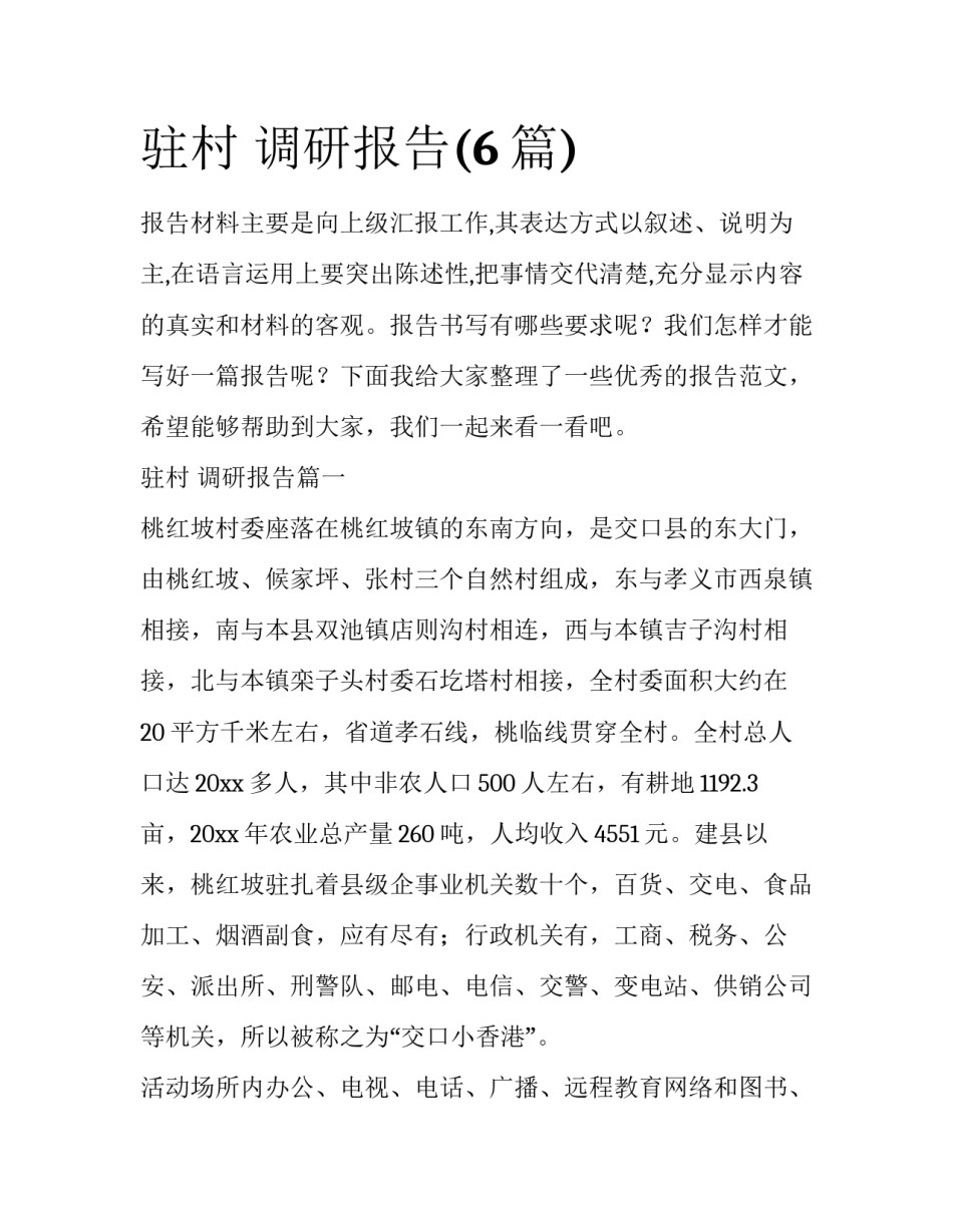 驻村 调研报告(6篇)_第1页