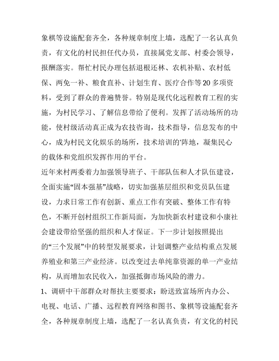 驻村 调研报告(6篇)_第2页