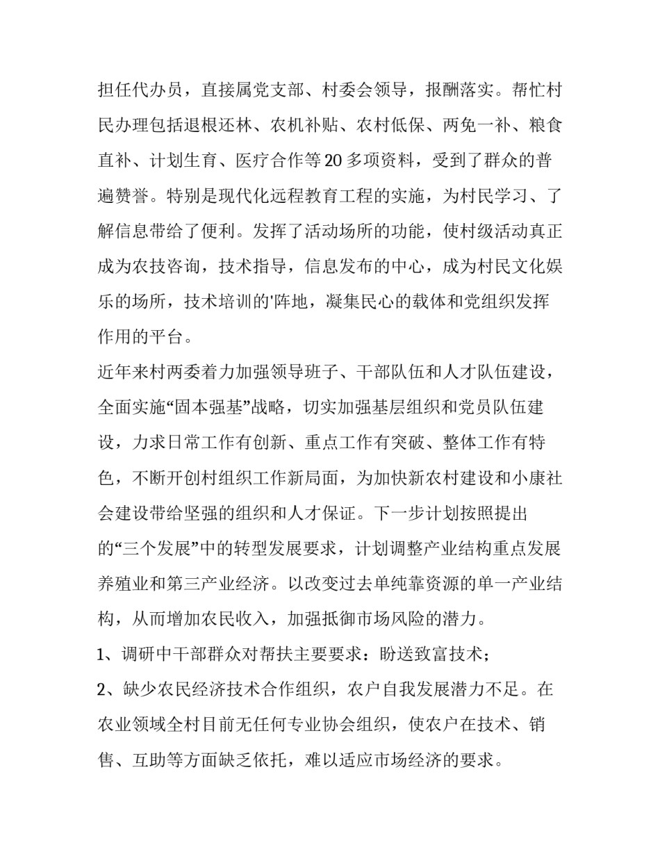 驻村 调研报告(6篇)_第3页