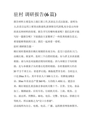 驻村 调研报告(6篇)