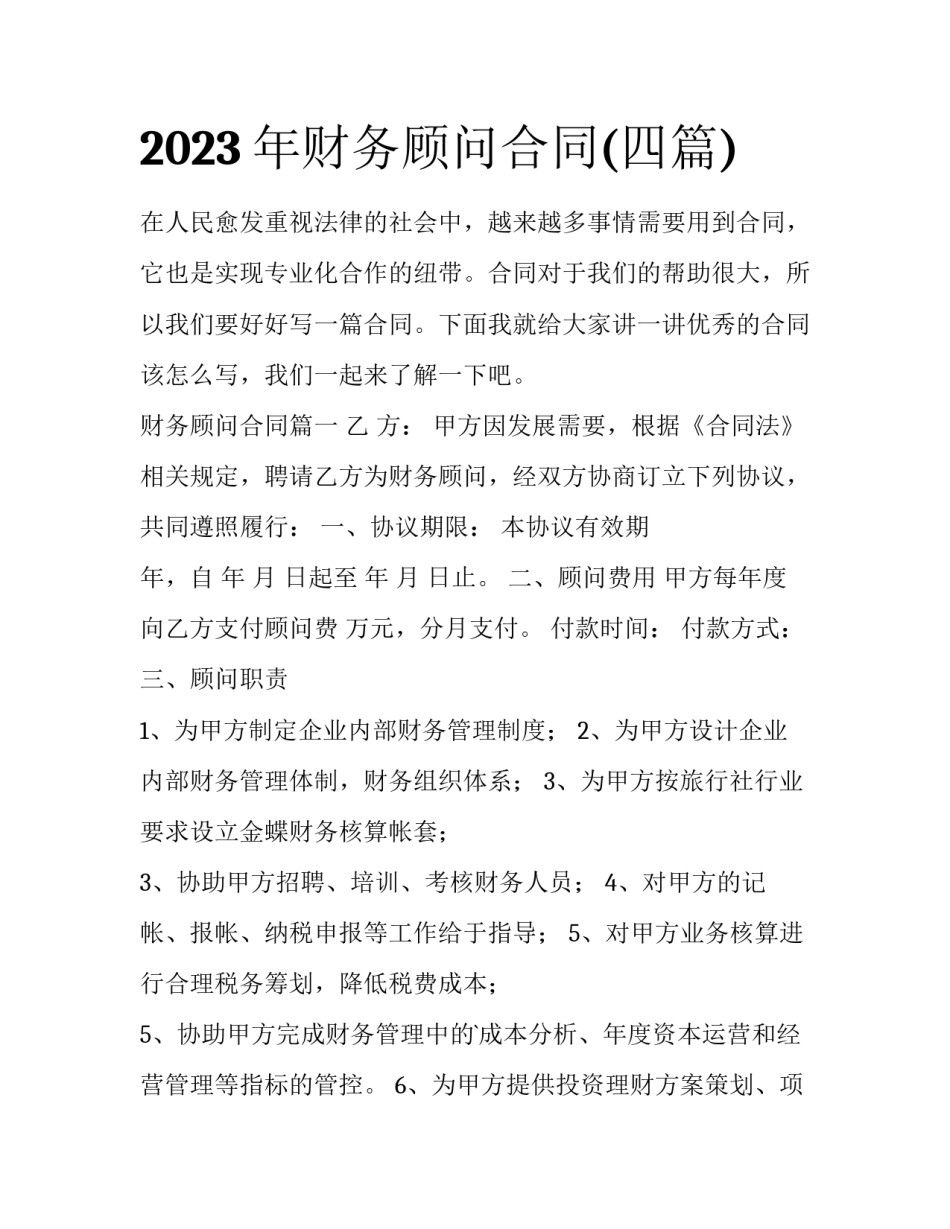 2023年财务顾问合同(四篇)_第1页