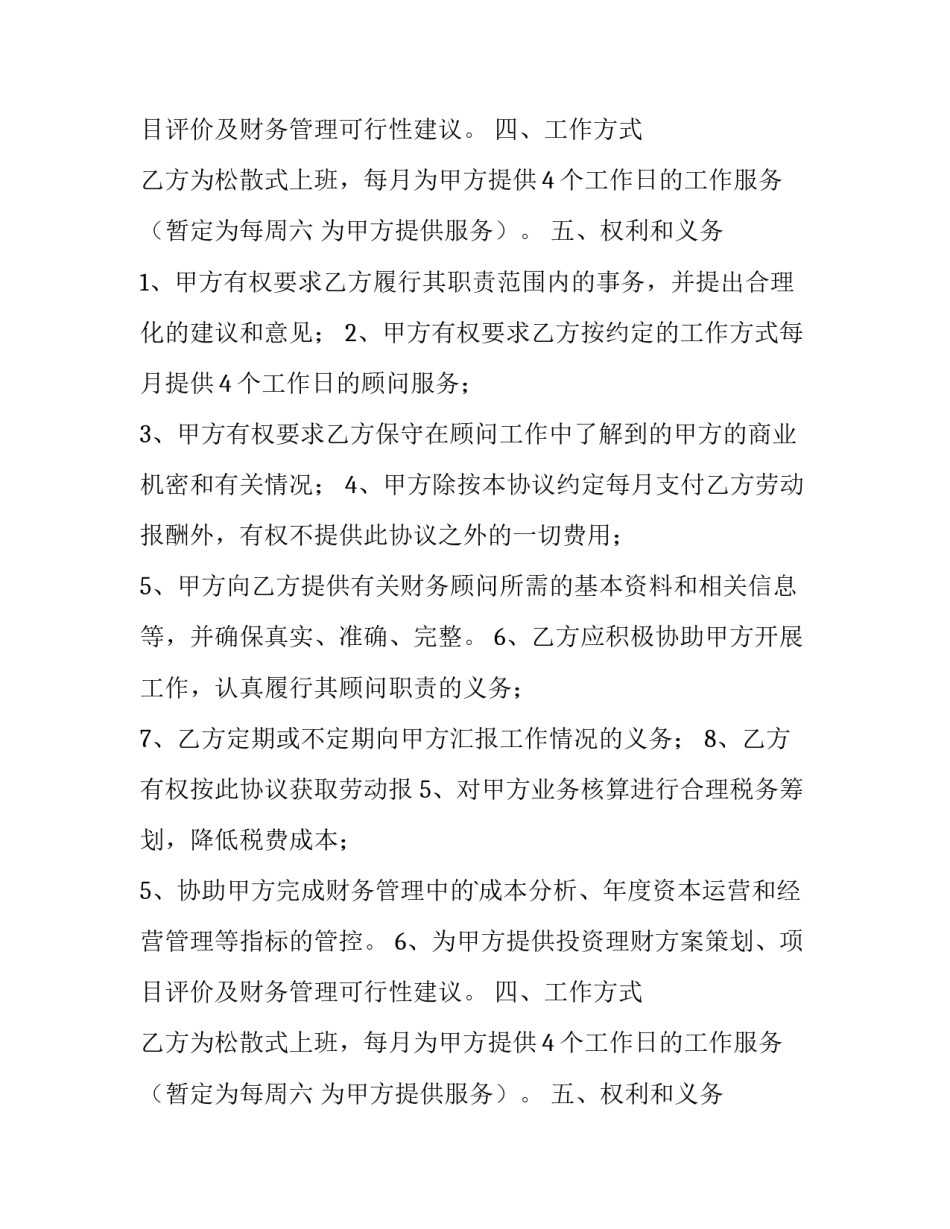2023年财务顾问合同(四篇)_第2页
