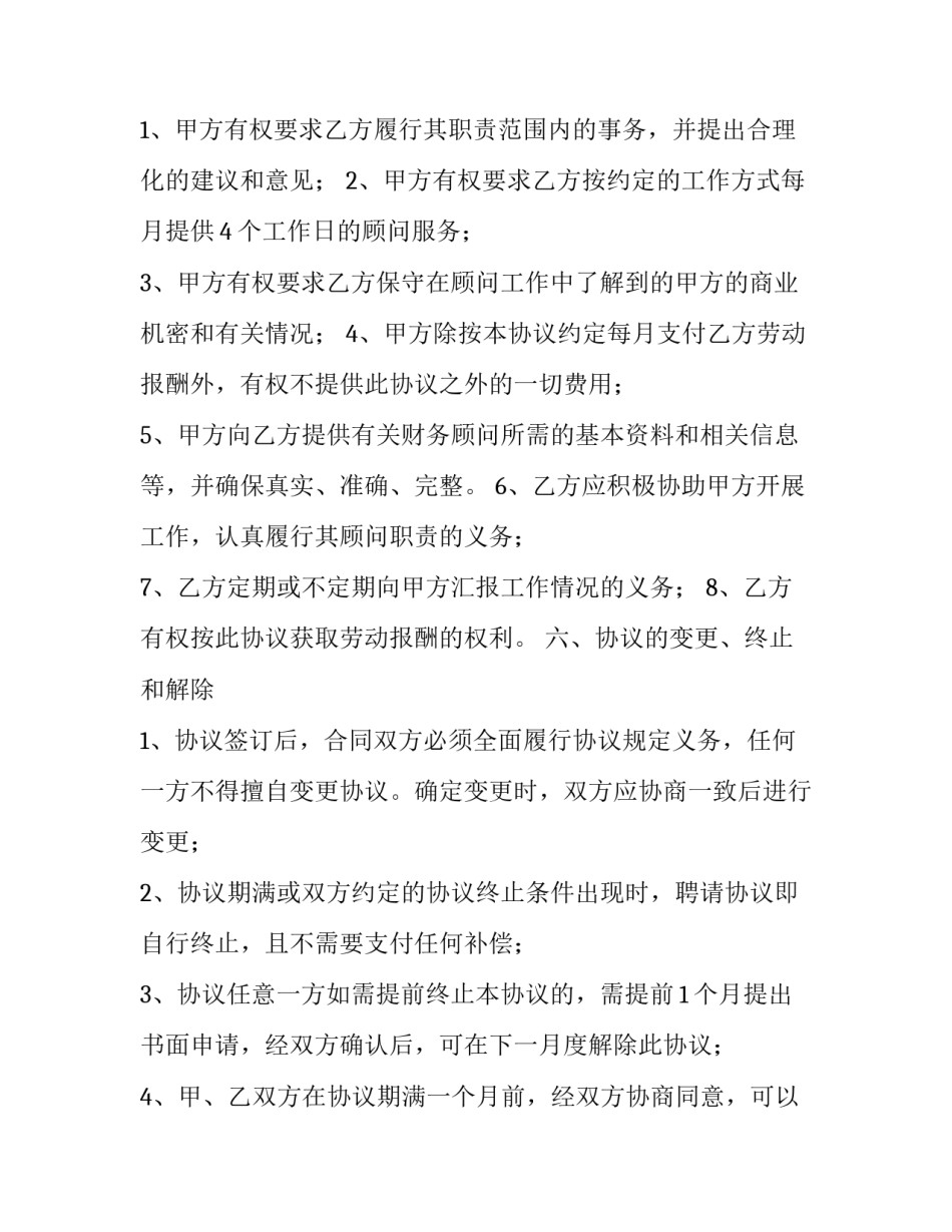 2023年财务顾问合同(四篇)_第3页