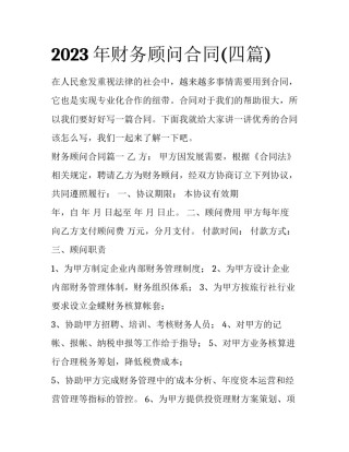2023年财务顾问合同(四篇)