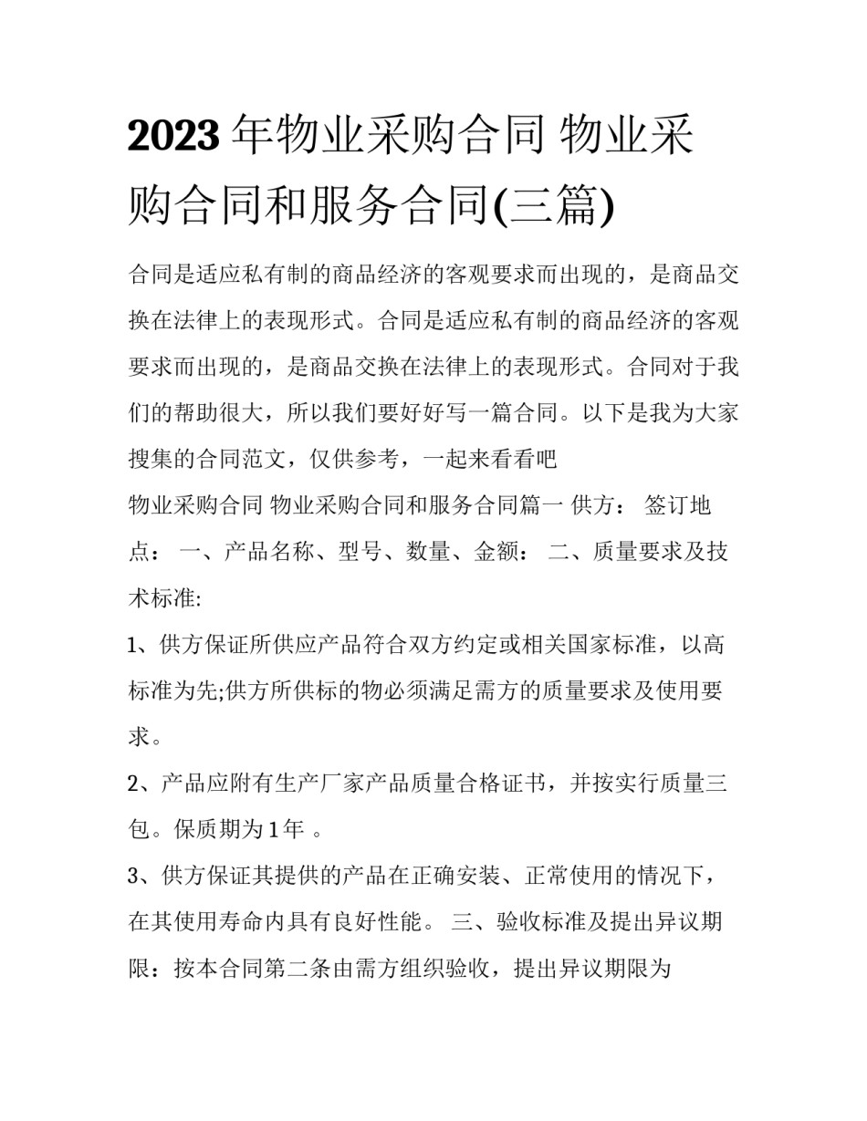 2023年物业采购合同 物业采购合同和服务合同(三篇)_第1页