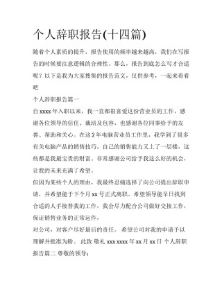 个人辞职报告(十四篇)