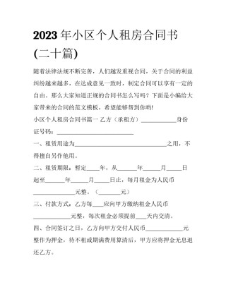 2023年小区个人租房合同书(二十篇)