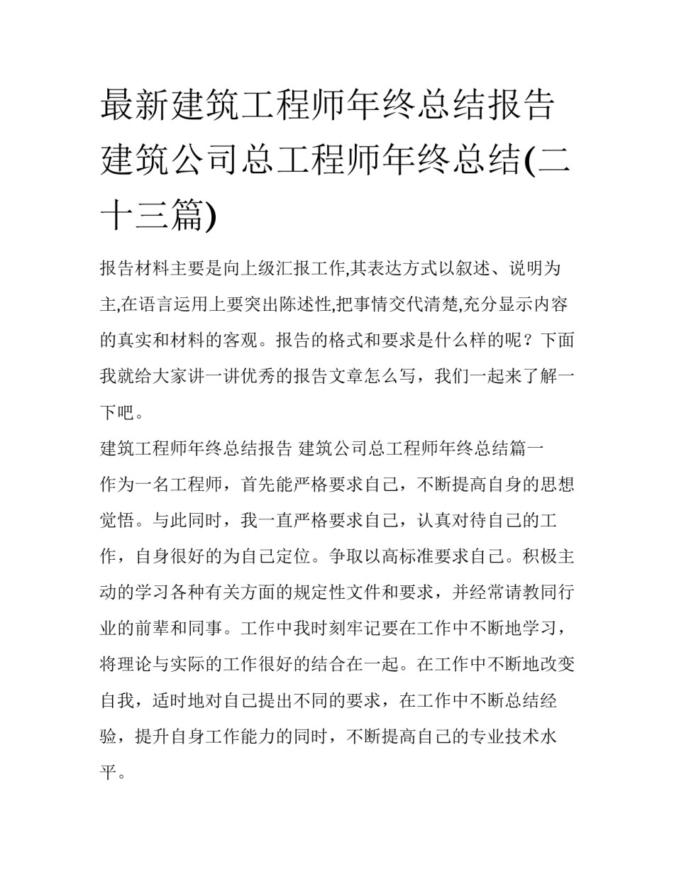 最新建筑工程师年终总结报告 建筑公司总工程师年终总结(二十三篇)_第1页