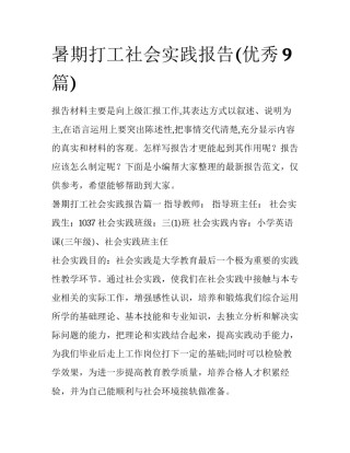 暑期打工社会实践报告(优秀9篇)