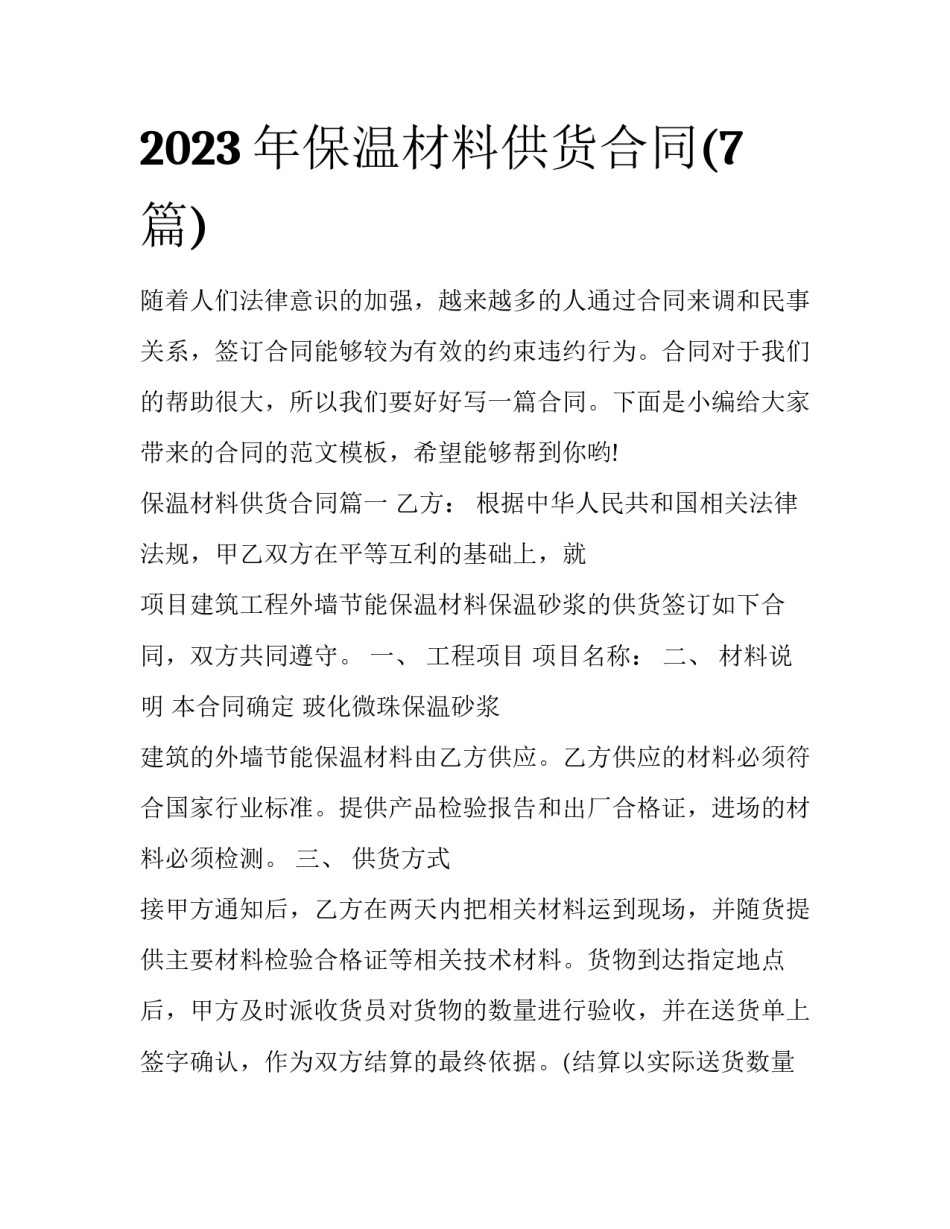 2023年保温材料供货合同(7篇)_第1页