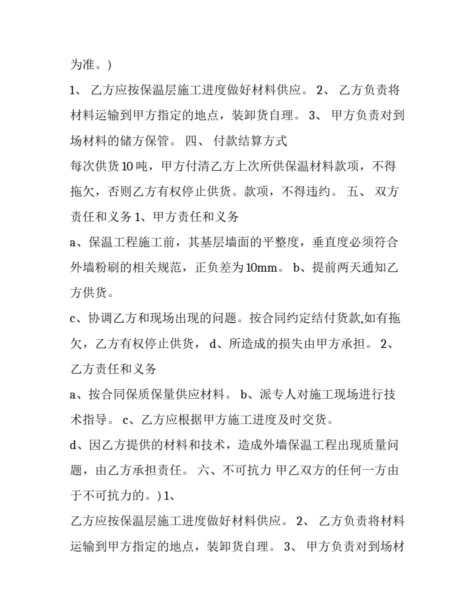 2023年保温材料供货合同(7篇)_第2页