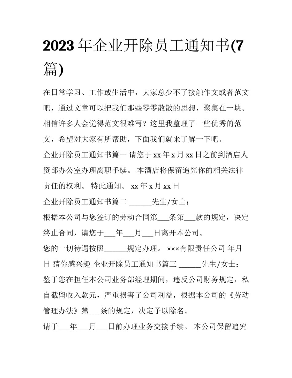 2023年企业开除员工通知书(7篇)_第1页