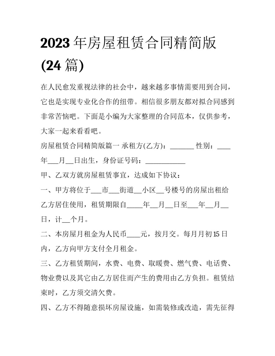 2023年房屋租赁合同精简版(24篇)_第1页