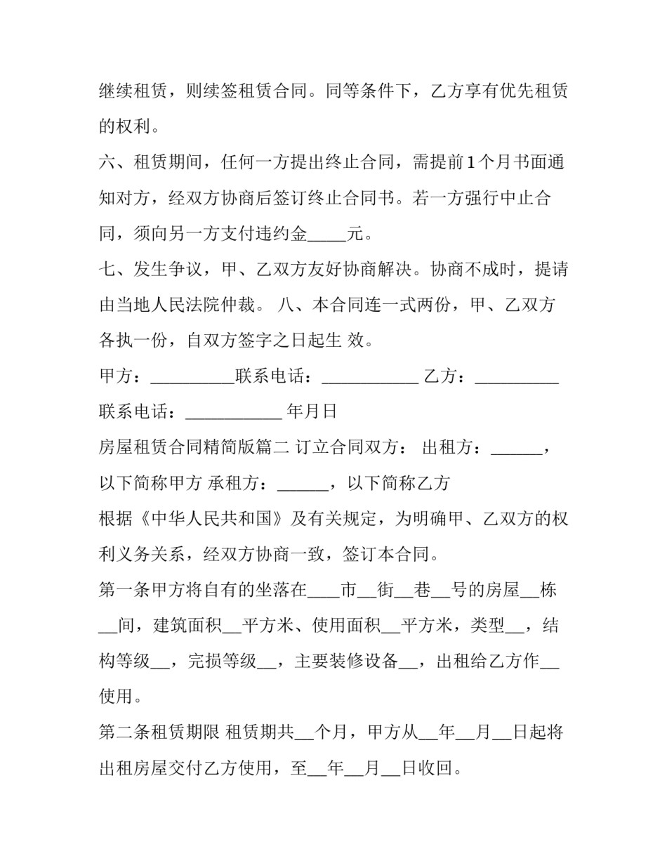 2023年房屋租赁合同精简版(24篇)_第3页