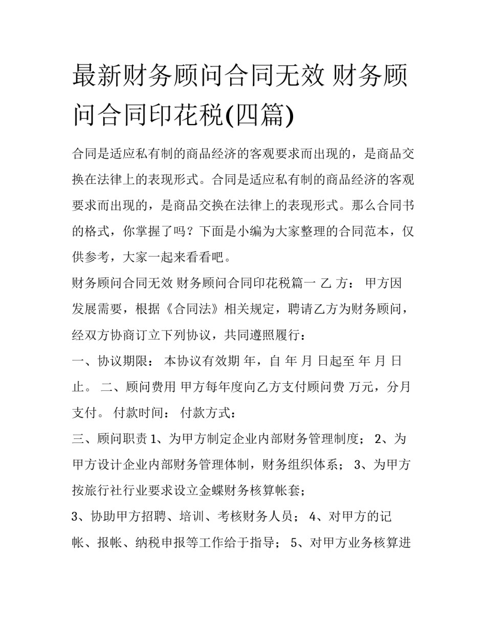 最新财务顾问合同无效 财务顾问合同印花税(四篇)_第1页