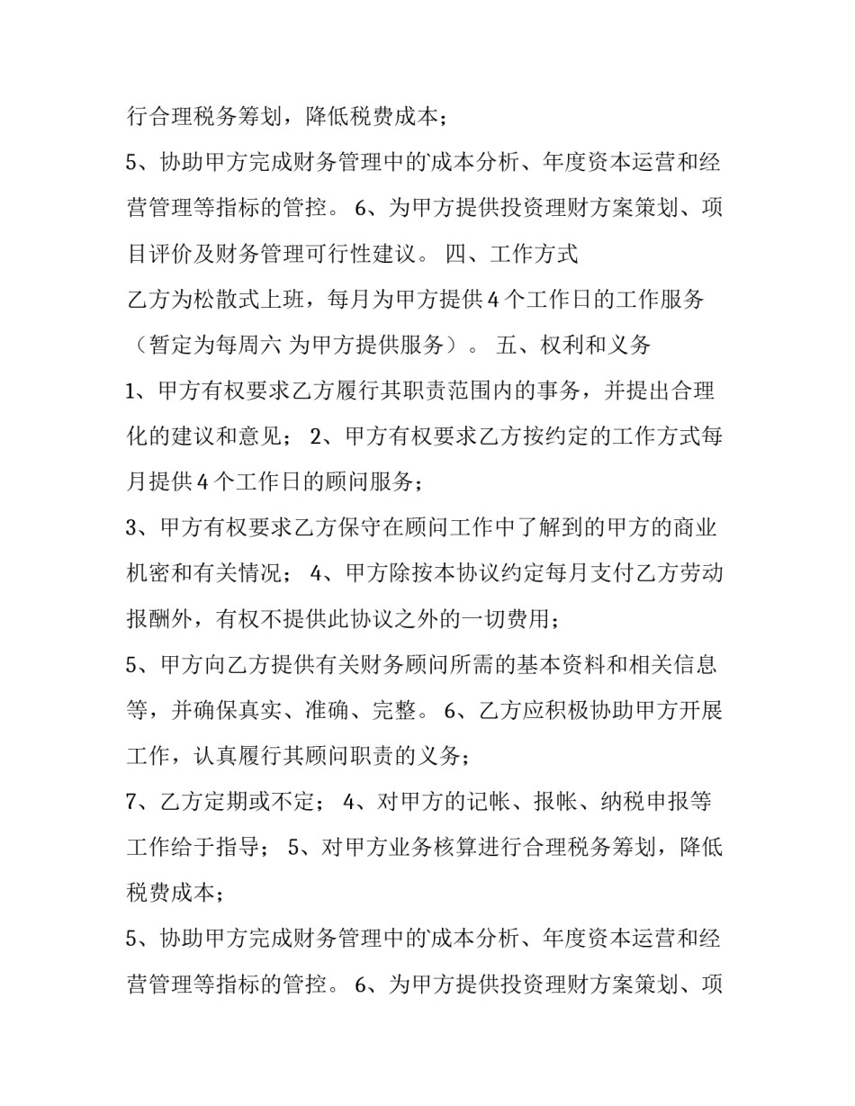 最新财务顾问合同无效 财务顾问合同印花税(四篇)_第2页