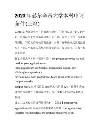 2023年赫尔辛基大学本科申请条件(三篇)