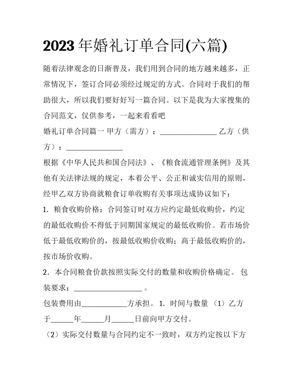 2023年婚礼订单合同(六篇)_第1页