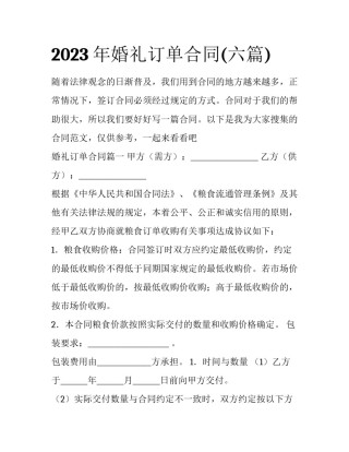 2023年婚礼订单合同(六篇)