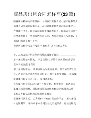 商品房出租合同怎样写(23篇)