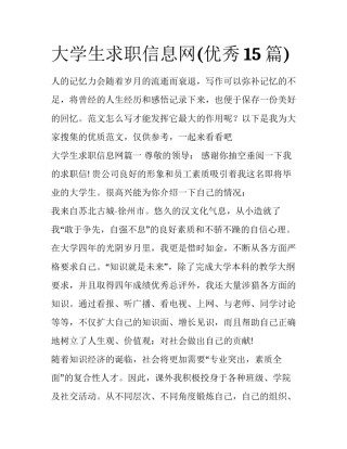 大学生求职信息网(优秀15篇)