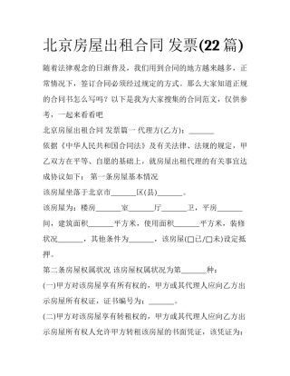 北京房屋出租合同 发票(22篇)