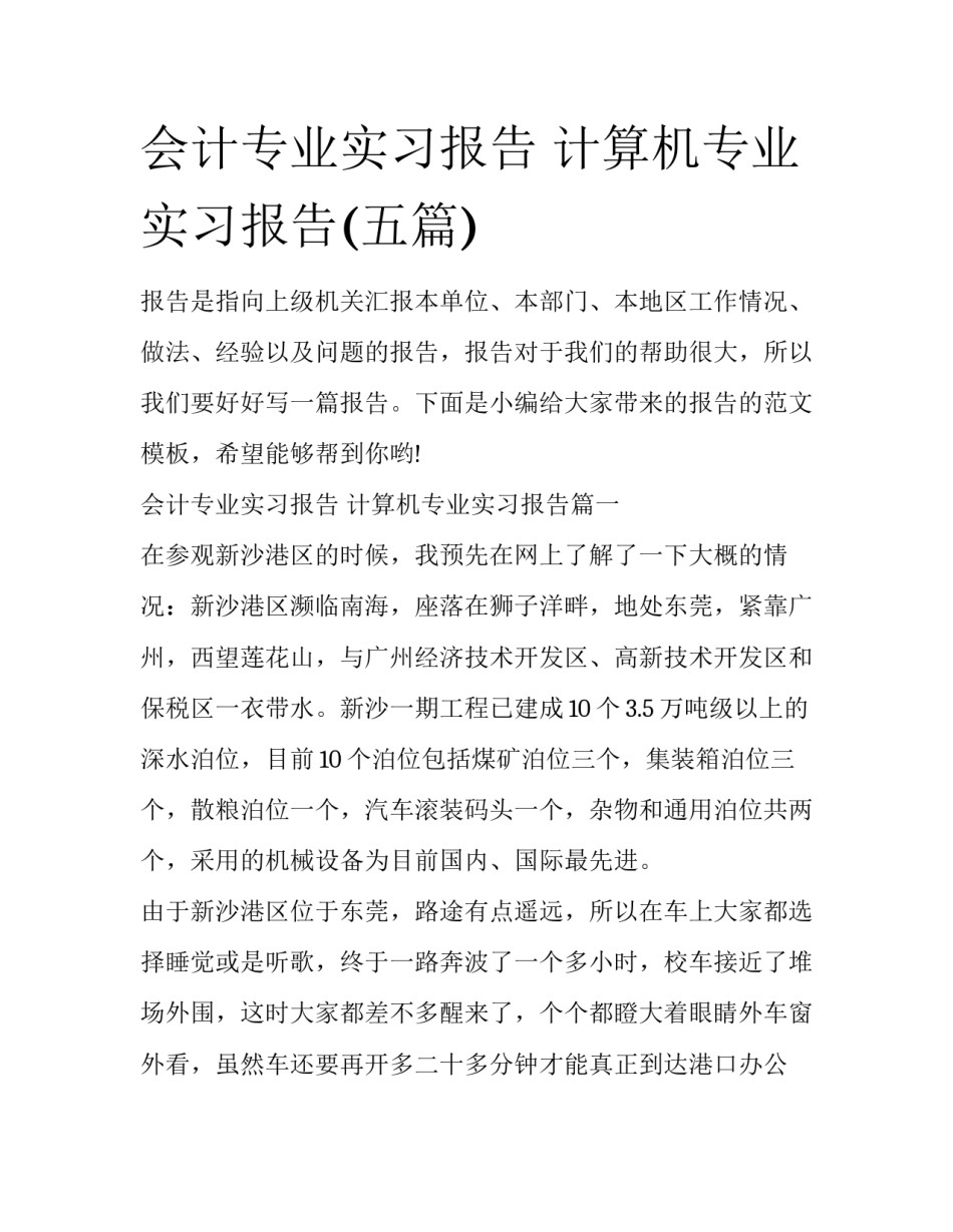 会计专业实习报告 计算机专业实习报告(五篇)_第1页