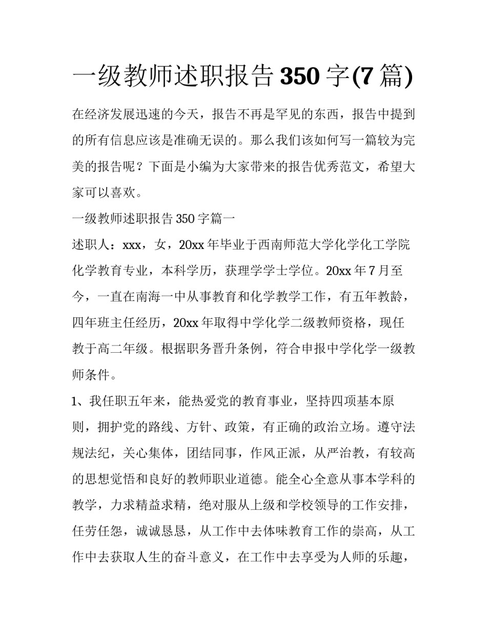 一级教师述职报告350字(7篇)_第1页