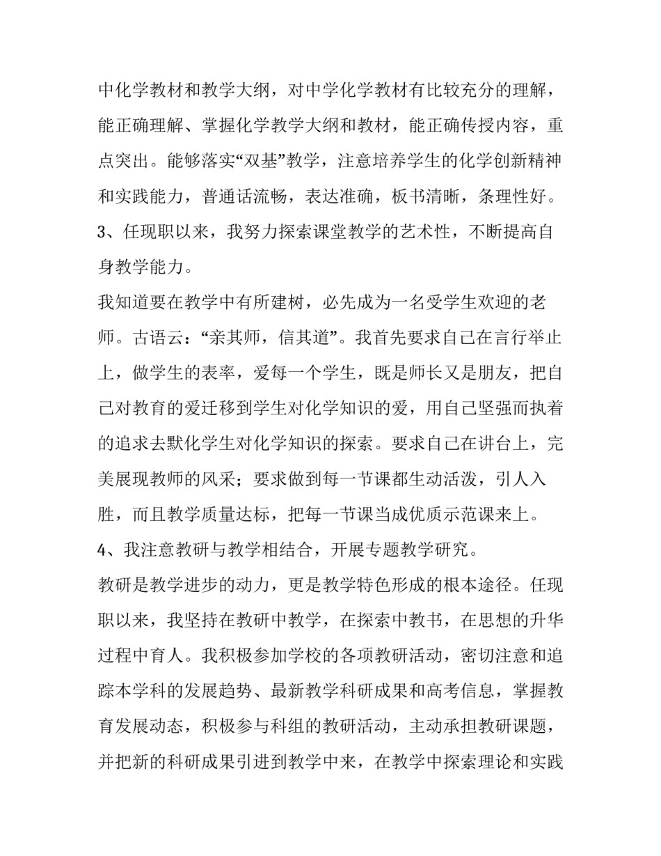 一级教师述职报告350字(7篇)_第3页