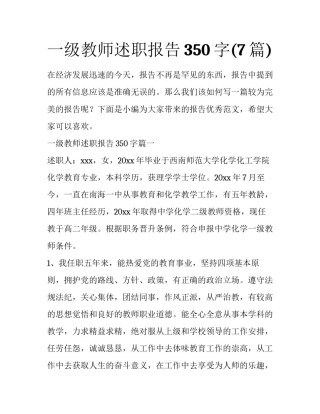 一级教师述职报告350字(7篇)