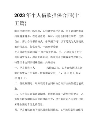 2023年个人借款担保合同(十五篇)