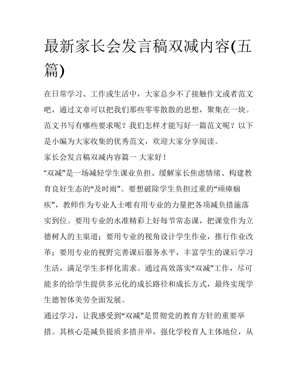 最新家长会发言稿双减内容(五篇)_第1页