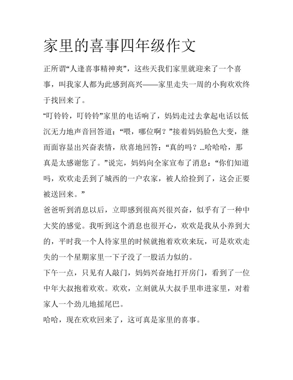 家里的喜事四年级作文_第1页