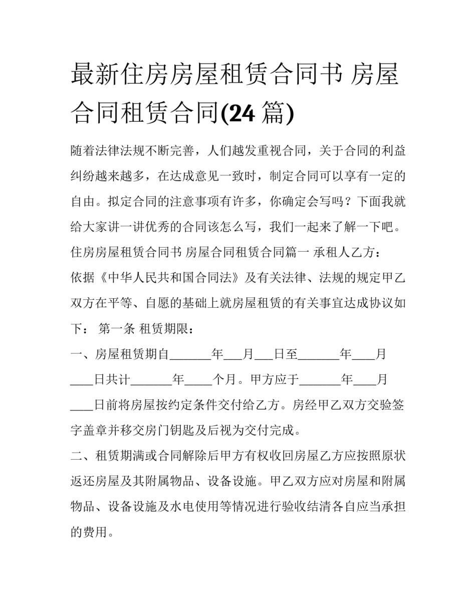最新住房房屋租赁合同书 房屋合同租赁合同(24篇)_第1页