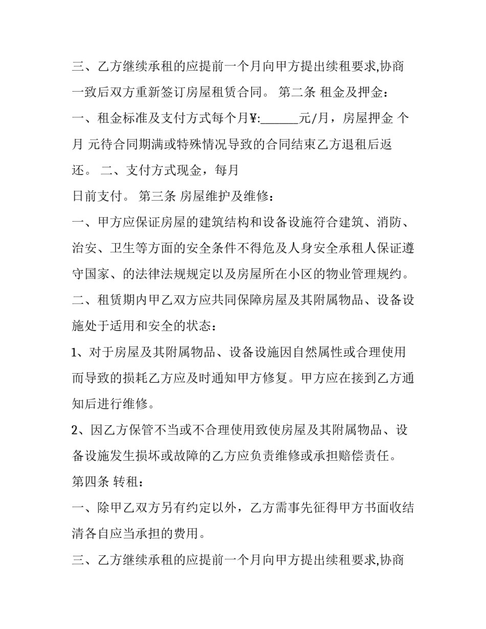 最新住房房屋租赁合同书 房屋合同租赁合同(24篇)_第2页