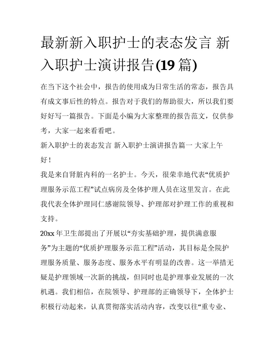 最新新入职护士的表态发言 新入职护士演讲报告(19篇)_第1页
