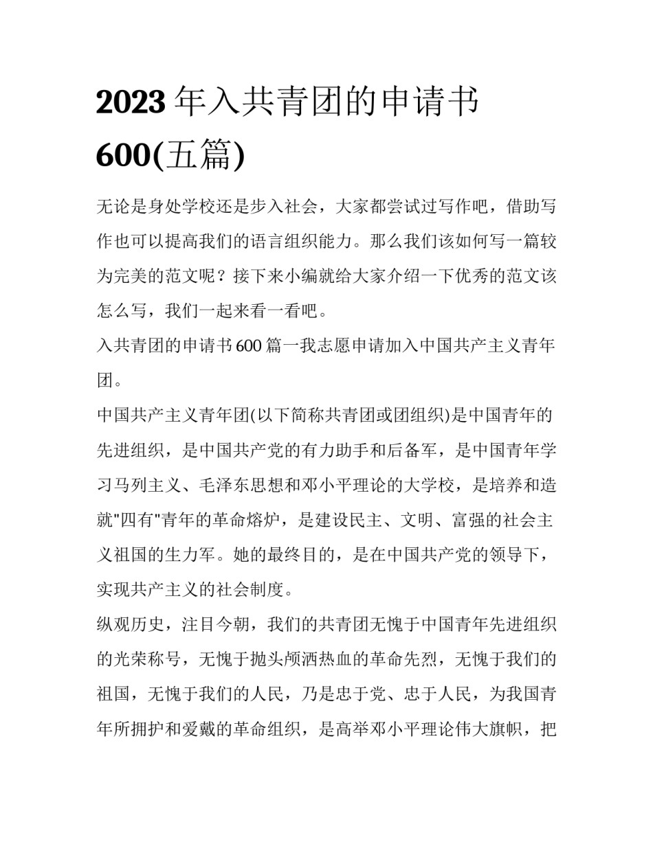 2023年入共青团的申请书600(五篇)_第1页