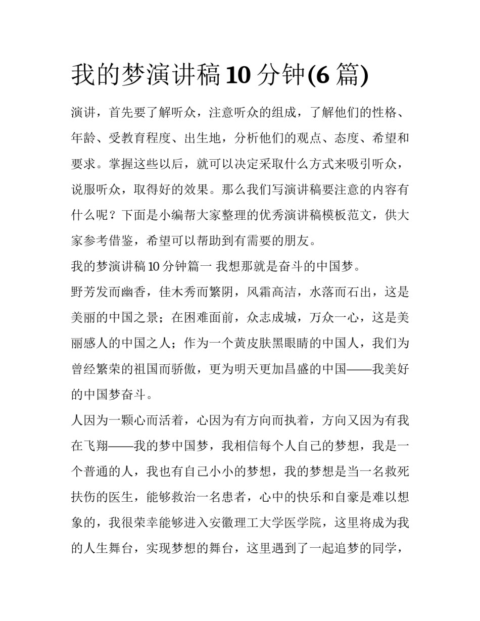 我的梦演讲稿10分钟(6篇)_第1页