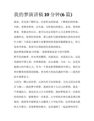 我的梦演讲稿10分钟(6篇)