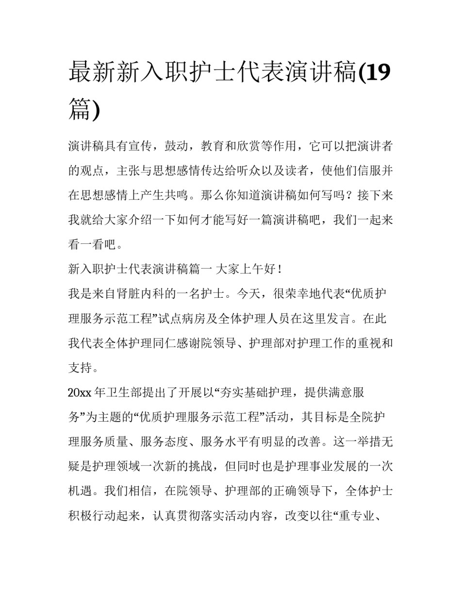 最新新入职护士代表演讲稿(19篇)_第1页