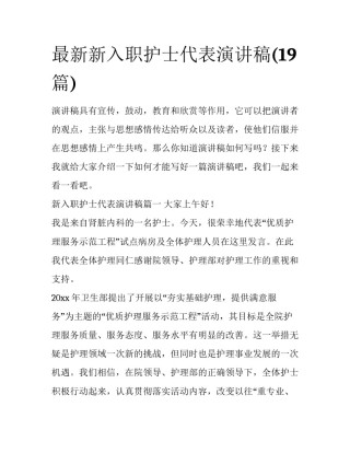 最新新入职护士代表演讲稿(19篇)